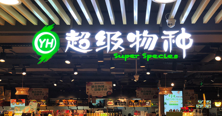 视频丨永辉旗下超级物种上海首店关闭，营业不到两年！