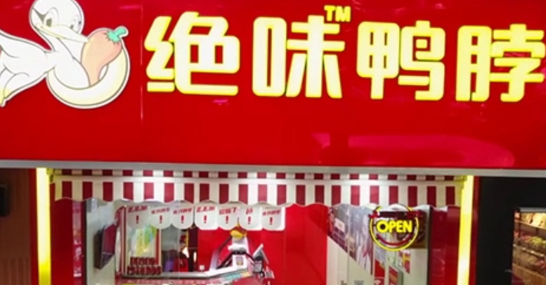 视频丨绝味食品董事赵雄刚突发疾病去世，间接持有0.28%股份