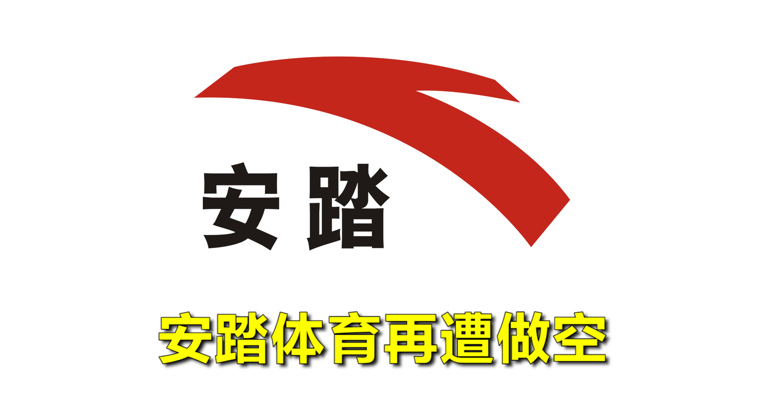 视频丨今日安踏体育再遭做空 港股短暂停牌