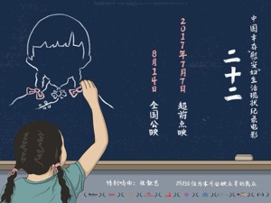 上映23个月后，部分慰安妇子女向《二十二》导演要钱