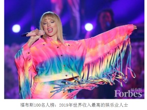 福布斯公布2019年“全球收入最高名人”TOP100，泰勒·斯威夫特1.85亿美元登顶