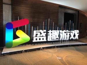 获腾讯加持 盛趣游戏上市后首次披露未来战略