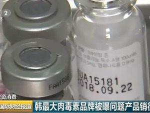 韩国销量第一的肉毒素品牌，被曝生产车间细菌超标！部分流入中国美容整形机构