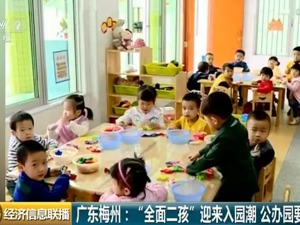 首批二孩们该入园了！幼儿园好进吗？有地方幼儿园开启“摇号”模式