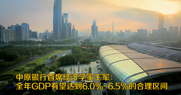 视频｜中原银行首席经济学家王军：全年GDP有望达到6.0%-6.5%的合理区间