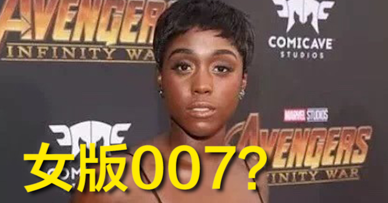 视频 | 007将变成黑人女性  慌不慌？