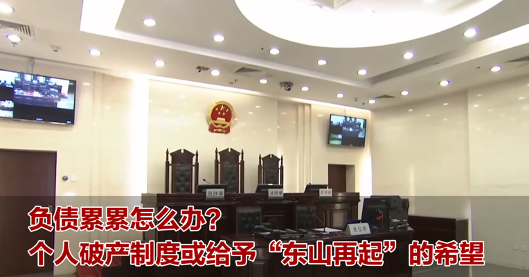 视频｜负债累累怎么办？个人破产制度或给予“东山再起”的希望