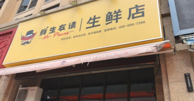 视频丨卖身无果、多名管理层被查 生鲜品牌鲜生友请130余家门店重新开店机会渺茫