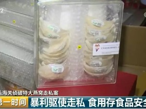 你吃的燕窝"安全"吗？350吨走私燕窝被查案值40亿