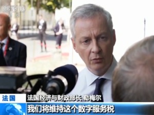 法国财长：将维持对互联网巨头征收数字服务税 不会让步于美国威胁