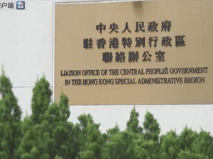香港特区政府强烈谴责示威者冲击中央驻港机构