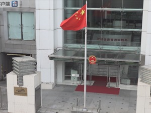 香港中联办就激进示威者围堵表示严厉谴责