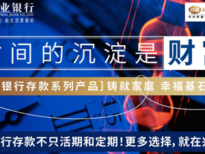 时间的沉淀就是财富——兴业财富管理，和你一起定义财富