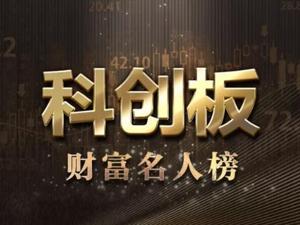 刚刚，科创板催生124个亿万富翁（全名单）