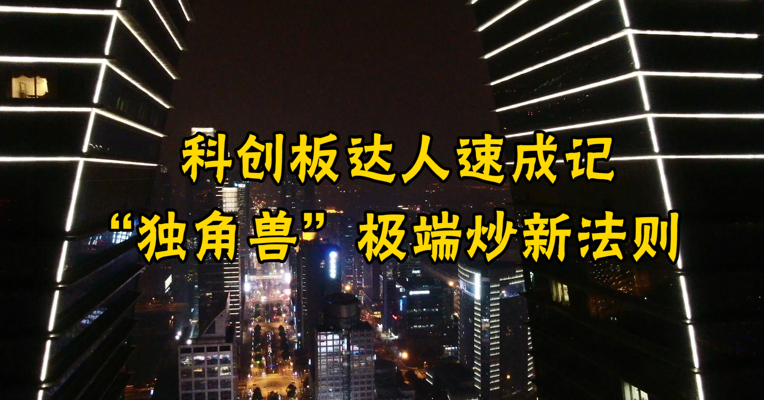 视频|科创板达人速成记----“独角兽”极端炒新法则