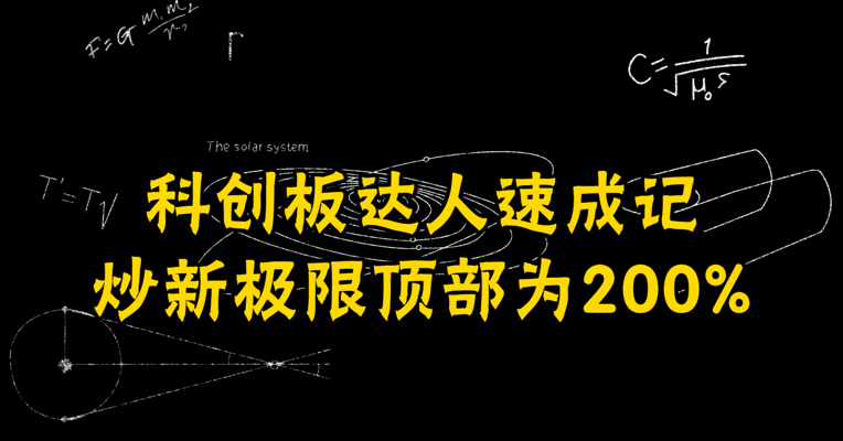 视频|科创板达人速成记——炒新极限顶部为200%