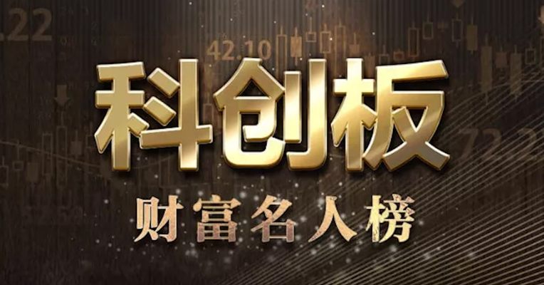 视频丨来自科创板的125个亿万富豪名单出炉