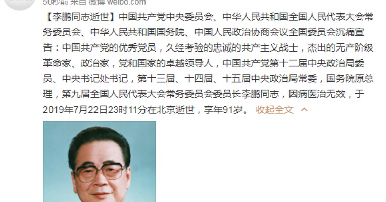 李鹏同志逝世
