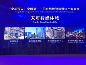 对标曼彻斯特、迪拜知名“媒体城” 成都将打造天府智媒体城