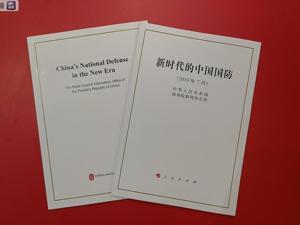 《新时代的中国国防》白皮书正式发表