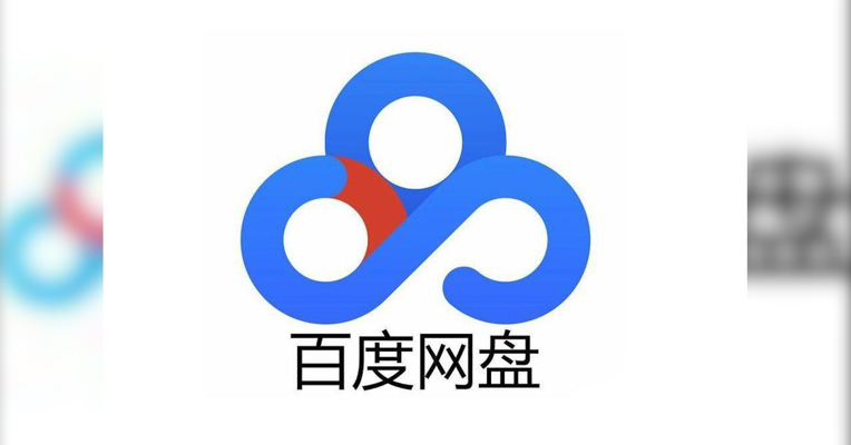 视频｜百度网盘汤利华谈5G时代个人网盘发展趋势