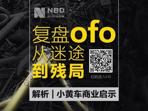 深度|ofo残局复盘：传统产业链玩不起的资本游戏 