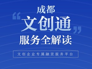 一图读懂成都低成本融资产品“文创通” 这些企业和个人贷款可享政府贴息40%