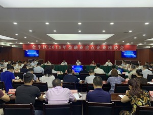 鼓励金融产业发展 成都金牛区举行金融业重点企业座谈会