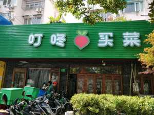 陷入“融资受阻”风波不久后 叮咚买菜完成新一轮融资