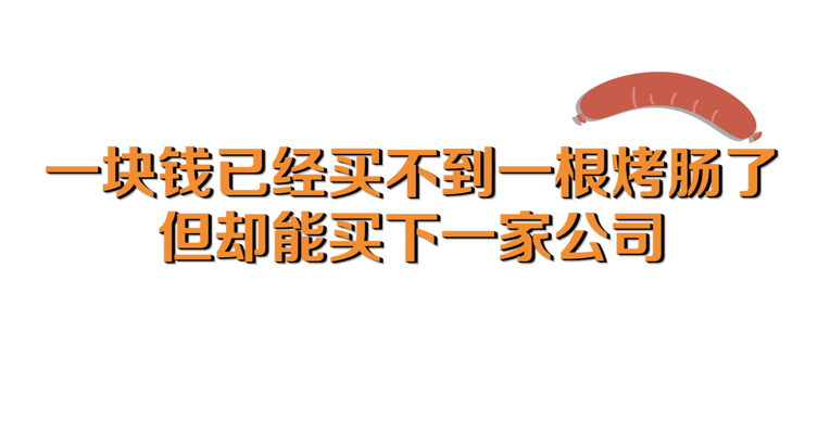 视频丨一块钱已经买不到一根烤肠了 但却能买下一家公司 