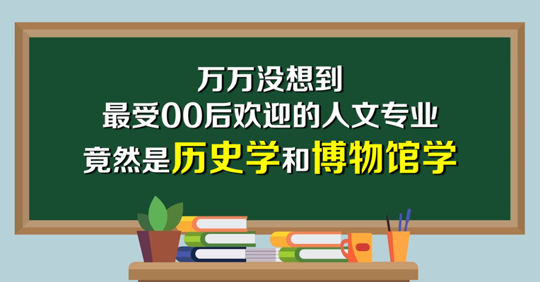 视频丨万万没有想到  最受00后欢迎的人文专业 竟然是历史学和博物馆学