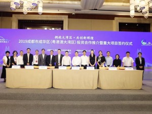 “南下”拥抱大湾区 成都成华再获5个重大项目揽资142亿元