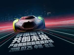 2019产业创新和新能源沙龙暨“美好出行”奖颁奖典礼