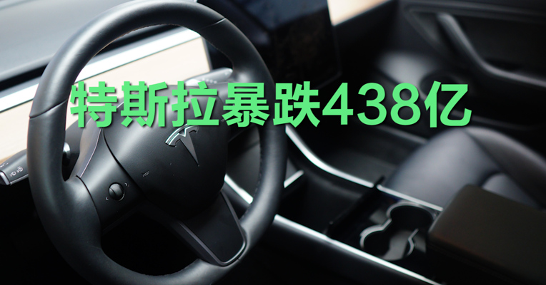 视频丨截止美股收盘 特斯拉暴跌438亿