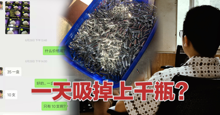 视频 | 警惕！这种气体与毒品相似，有留学生深度成瘾，一天吸食千支！每经记者“卧底”还原网络营销黑色产业链  