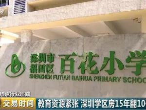 名校说没就没了，你买的学区房咋办呢？深圳突击检查71楼盘，拟立案28宗…