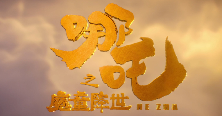 视频｜《哪吒之魔童降世》口碑爆了 万万没有想到 导演是学医的