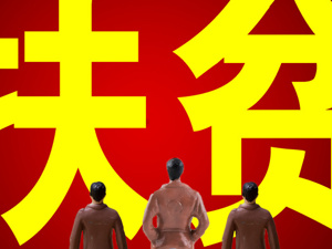 克扣贫困户危改资金付招待费，湖南三名村干部被查处