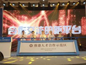 “蓉港人才驿站”揭牌，成都将为香港青年提供免费住宿等服务