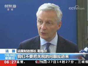 特朗普威胁要报复 法国：数字服务税并非针对美国企业