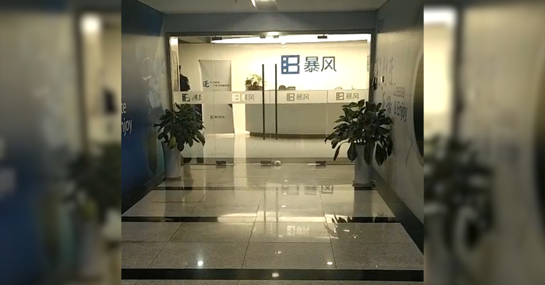 视频 | 实探暴风北京办公地:目前运营正常