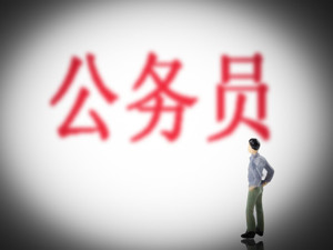 中办印发《意见》：切实为基层公务员松绑减负
