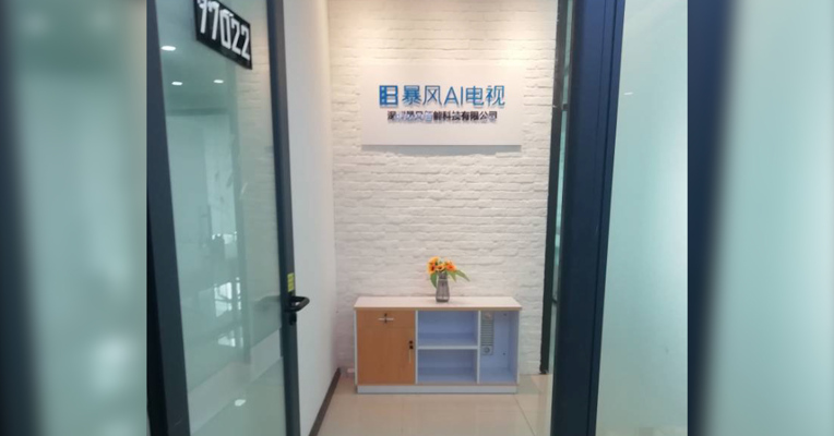 视频 | 实探3年亏掉18亿的暴风TV：办公室面积仅几十平米