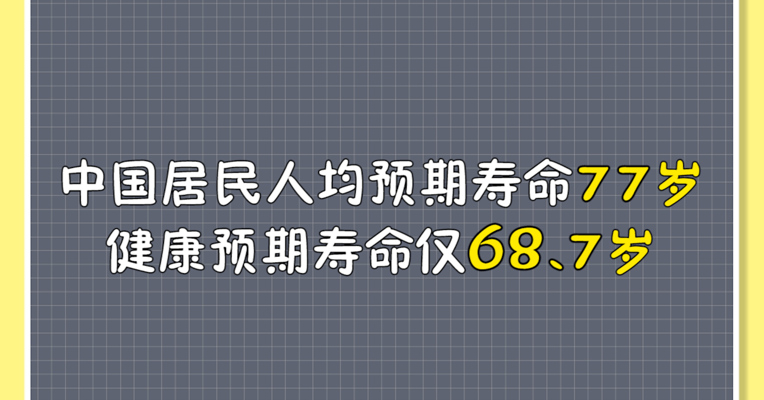 视频 | 中国居民人均预期寿命77岁 健康预期寿命仅68.7岁