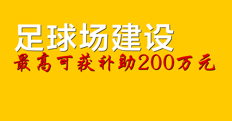 视频｜推进社会足球场地设施建设 国家发改委印发文件 新建足球场最高可获补助200万元
