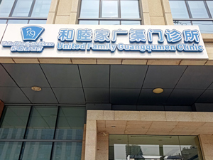 复星医药拟5.23亿美元出售和睦家 牵手十年获利16亿