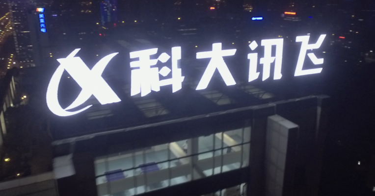 视频丨科大讯飞董事长刘庆峰：统计了中国学生35亿次作业之后发现 60%的作业是无用的