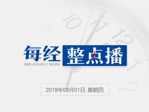 每经午时丨驻港部队司令员以“七个坚决”回应香港极端暴力事件；三家航空公司：台湾航线已购票的自由行旅客可免费退票；字节跳动将入局全网搜索
