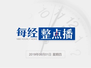 每经15点丨外籍留学生实施猥亵被行拘并遣送出境；MSCI将于8月7日宣布指数季度调整结果；武汉将于年内推行生活垃圾强制分类