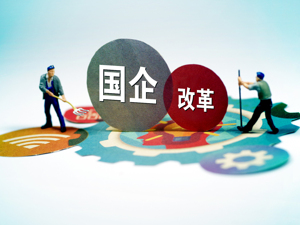 “双百企业”名单变动频现A股公司  上市国企深化改革备受期待 